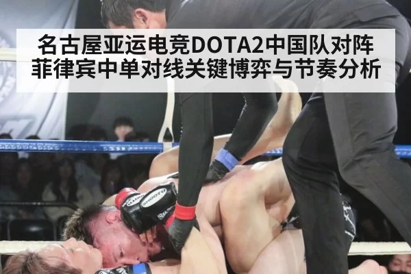 名古屋亚运电竞DOTA2中国队对阵菲律宾中单对线关键博弈与节奏分析