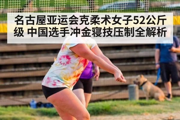 名古屋亚运会克柔术女子52公斤级 中国选手冲金寝技压制全解析