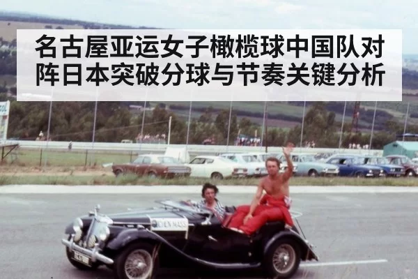 名古屋亚运女子橄榄球中国队对阵日本突破分球与节奏关键分析