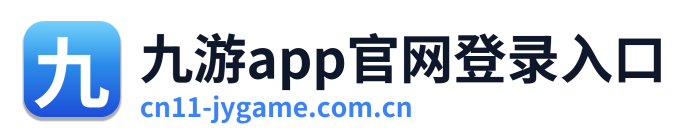 九游app官网登录入口 Logo